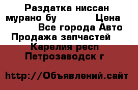 Раздатка ниссан мурано бу z50 z51 › Цена ­ 15 000 - Все города Авто » Продажа запчастей   . Карелия респ.,Петрозаводск г.